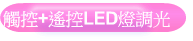 Ĳ��+����LED�O�ե�
