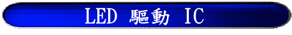 LED 驅動 IC