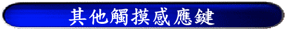 其他觸摸感應鍵