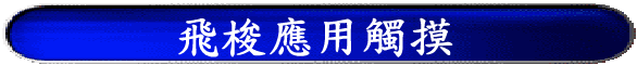 飛梭應用觸摸